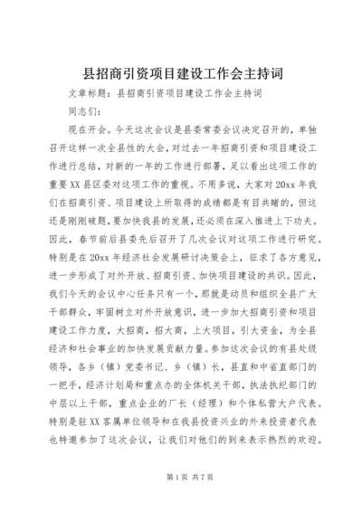 县招商引资项目建设工作会主持词.docx