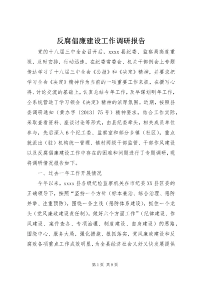 反腐倡廉建设工作调研报告.docx