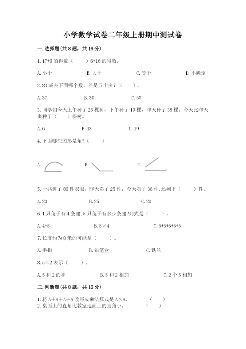 小学数学试卷二年级上册期中测试卷精品（名师推荐）.docx