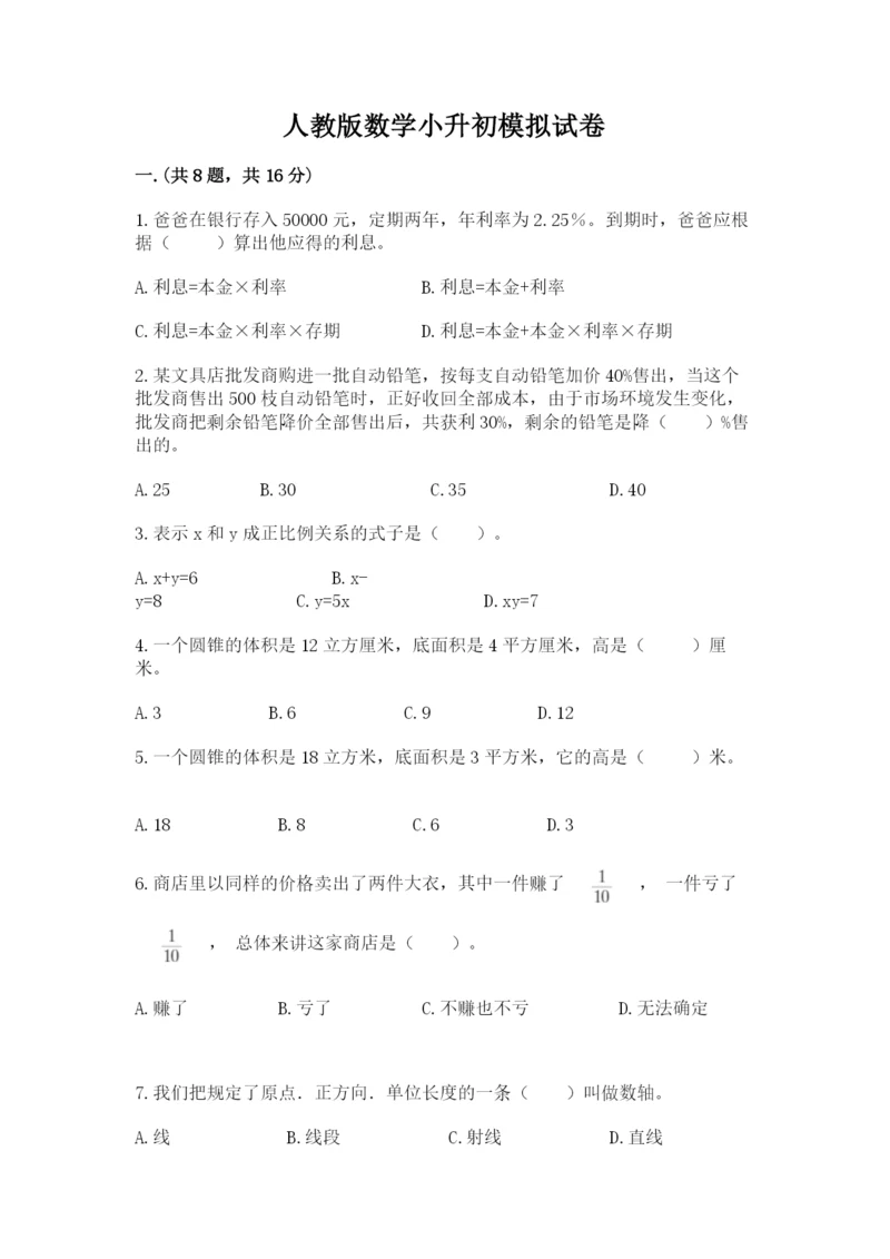 人教版数学小升初模拟试卷及参考答案【模拟题】.docx