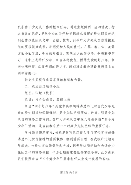 争当“四个好少年”开学主题日活动宣传、启动仪式致辞.docx