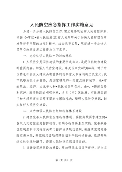 人民防空应急指挥工作实施意见.docx