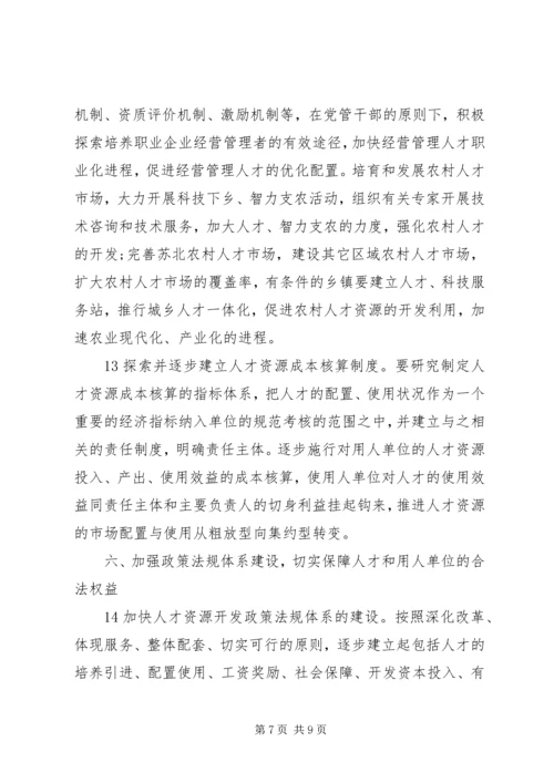 人才资源开发工作的若干意见.docx