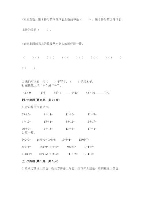 小学数学试卷一年级上册数学期末测试卷（考点提分）.docx
