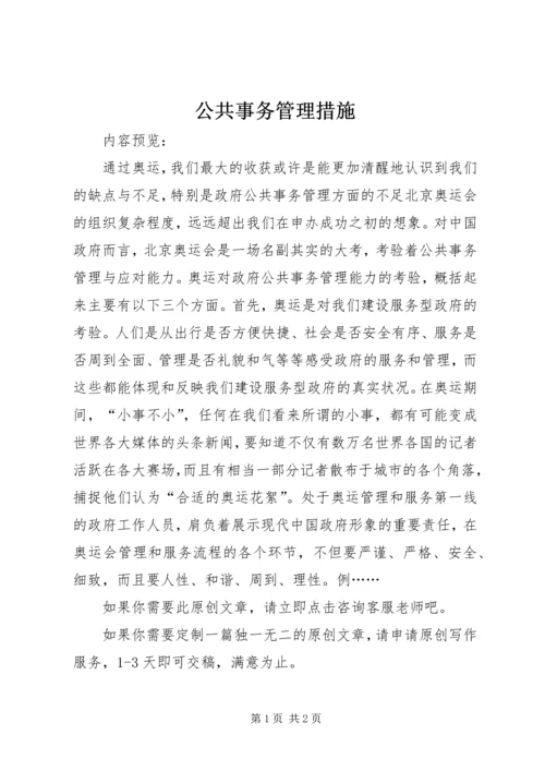 公共事务管理措施.docx