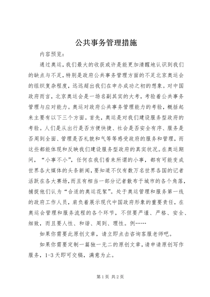 公共事务管理措施.docx