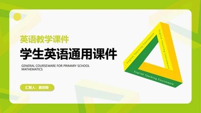 小清新几何学生英语课件汇报PPT模板