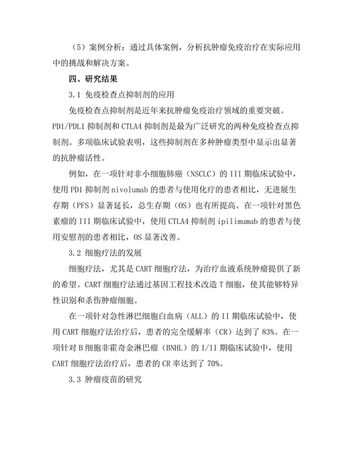 抗肿瘤免疫治疗的最新进展与挑战