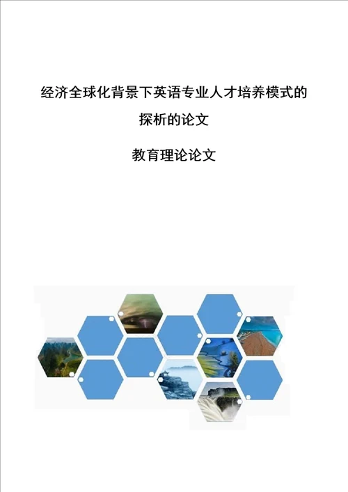 经济全球化背景下英语专业人才培养模式的探析的论文教育理论论文