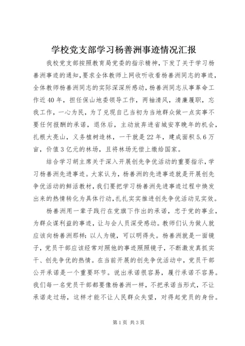 学校党支部学习杨善洲事迹情况汇报.docx