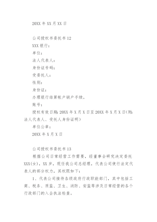 公司授权书委托书模板.docx