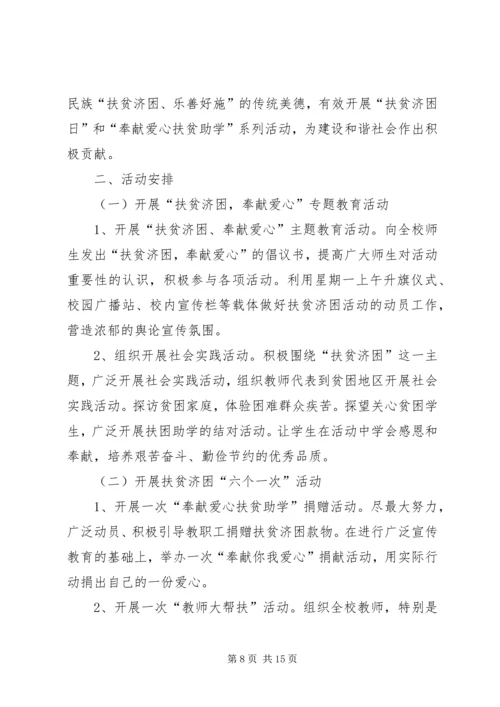 麻镇学区扶贫日活动方案.docx