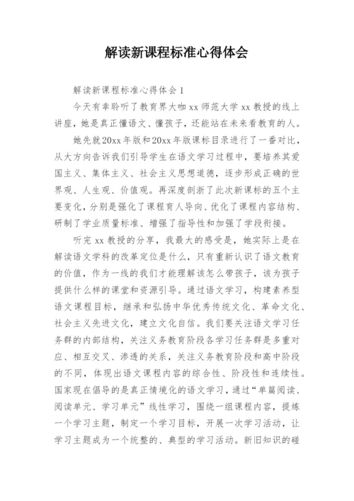 解读新课程标准心得体会.docx