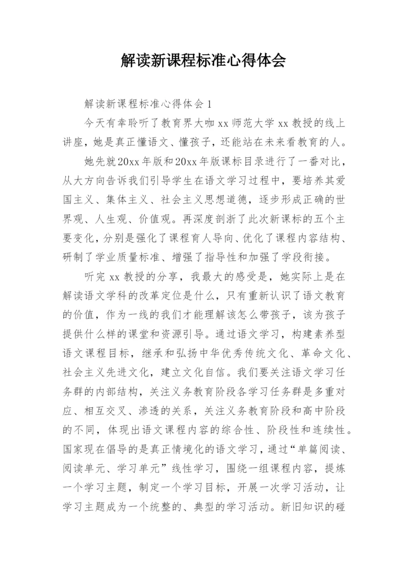 解读新课程标准心得体会.docx