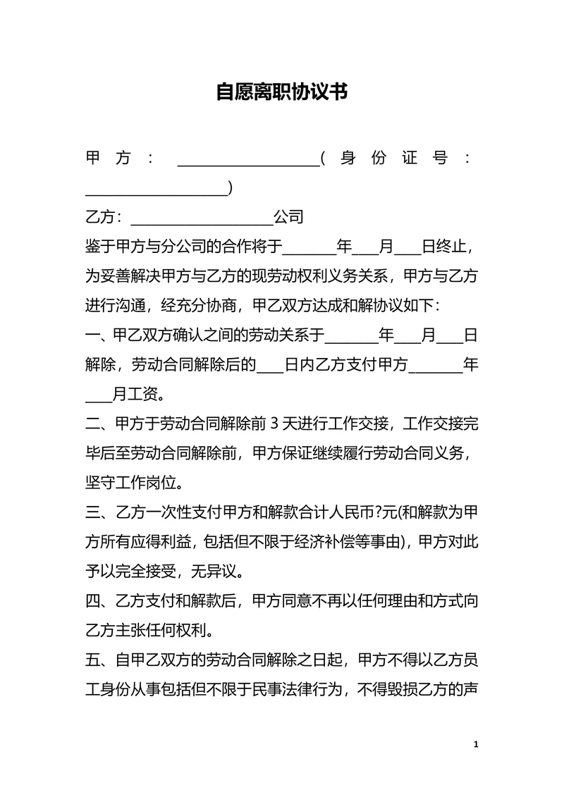 自愿离职协议书合同模板范本电子版