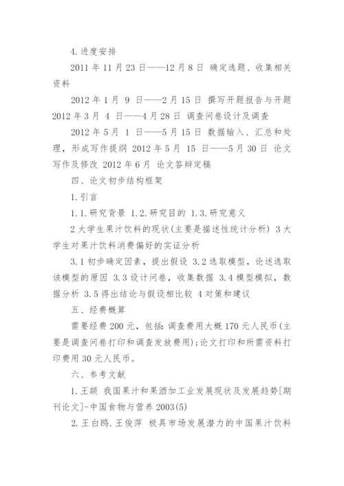精彩的论文开题报告.docx