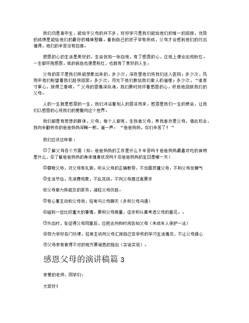 感恩父母的演讲稿汇总十篇