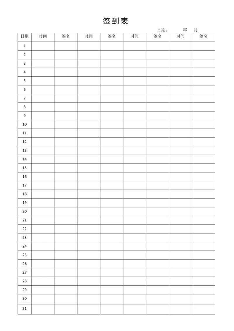 签到表