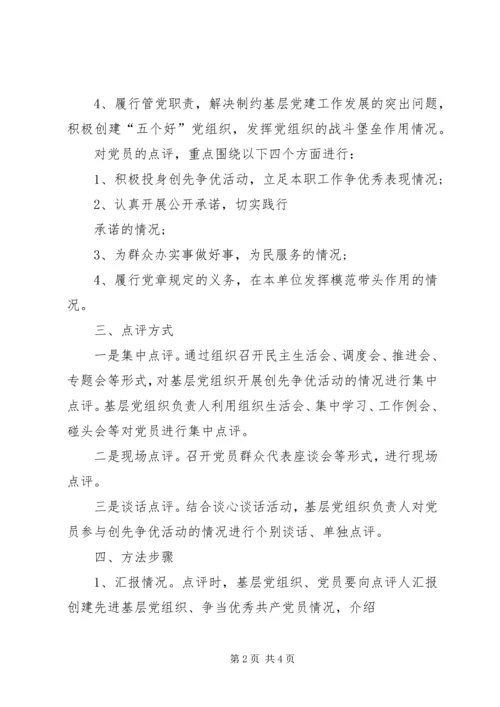 领导点评创先争优实施方案.docx