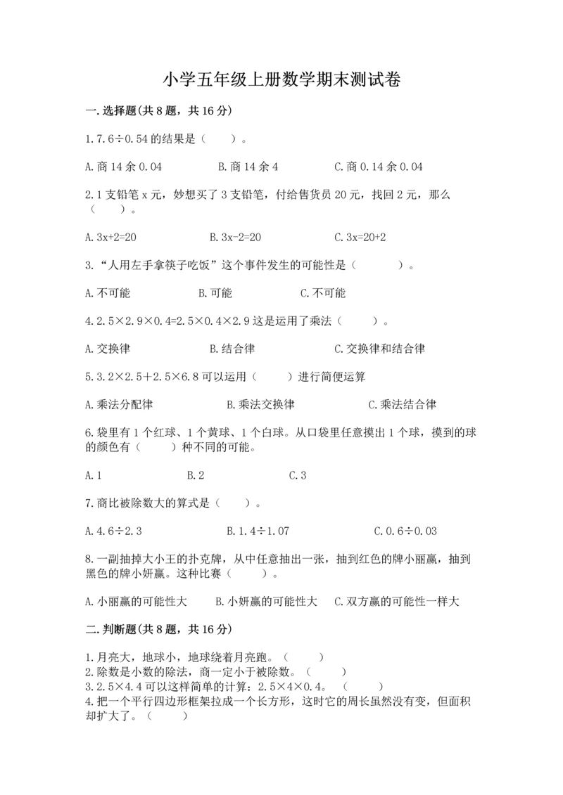小学五年级上册数学期末测试卷附答案（典型题）.docx