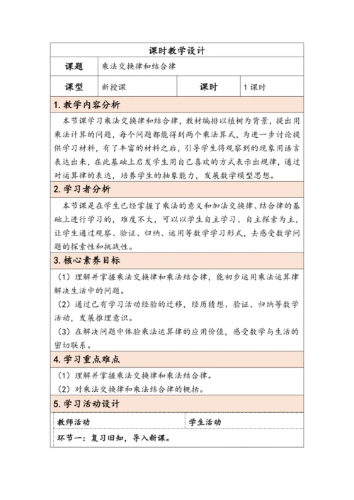 大单元教学【核心素养目标】3.4  乘法交换律和结合律（表格式）教学设计