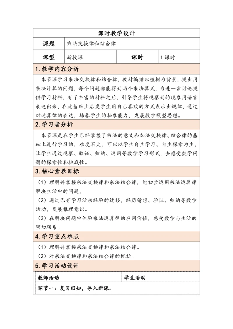 大单元教学【核心素养目标】3.4  乘法交换律和结合律（表格式）教学设计