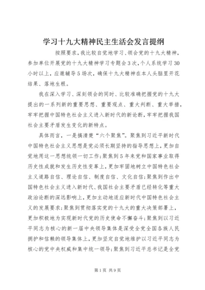 学习十九大精神民主生活会发言提纲 (2).docx