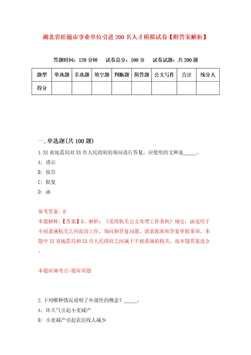 湖北省松滋市事业单位引进200名人才模拟试卷附答案解析第8期