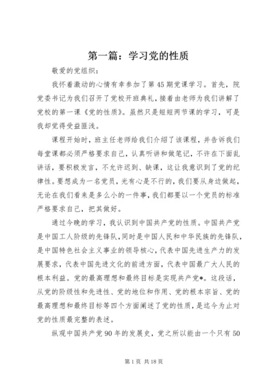 第一篇：学习党的性质.docx