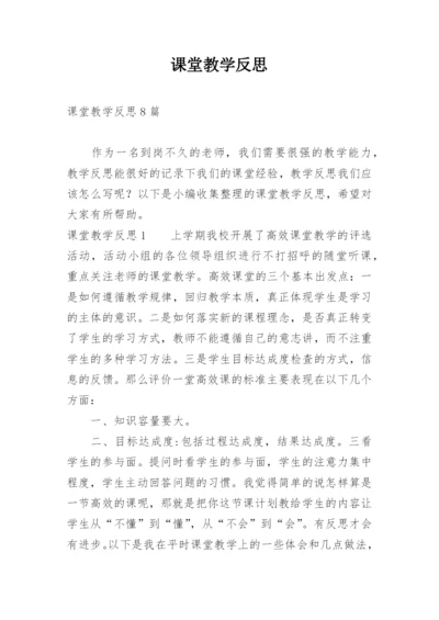 课堂教学反思.docx