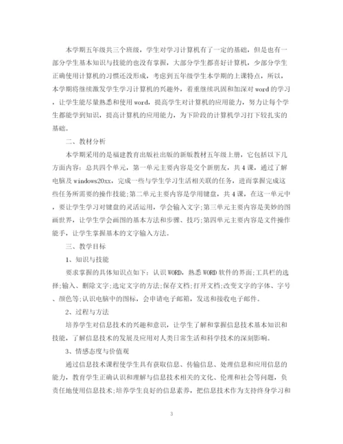 精编之小学五年级信息技术教学计划范文.docx