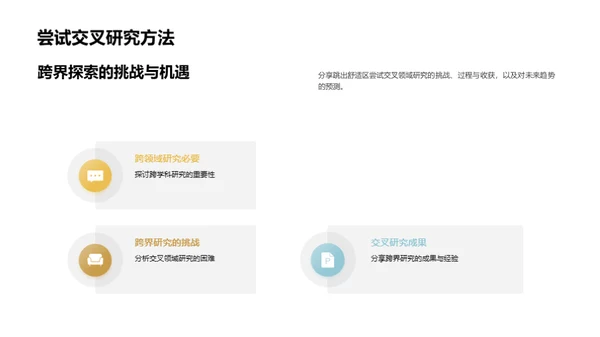 探秘交叉领域研究