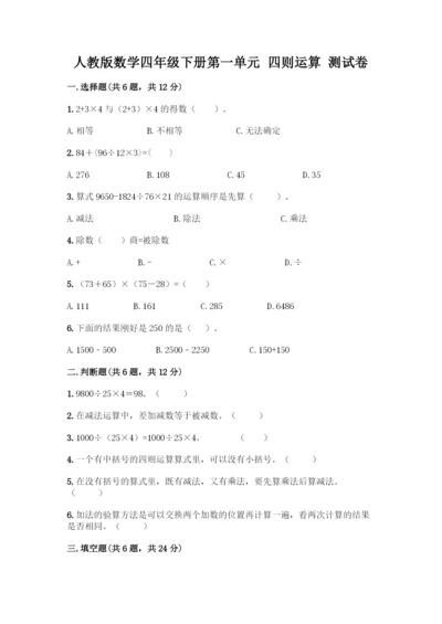 人教版数学四年级下册第一单元-四则运算-测试卷精品【易错题】.docx