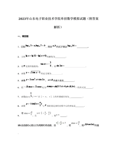 2023年山东电子职业技术学院单招数学模拟试题附答案解析.docx