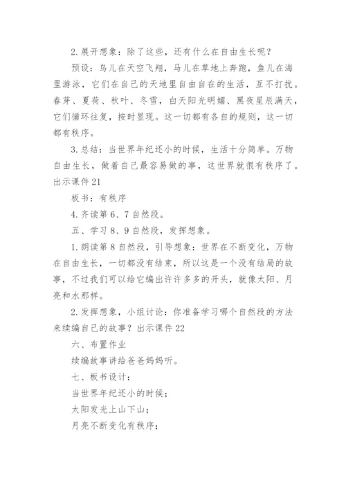 部编版二年级语文下册《当世界年纪还小的时候》教学设计.docx