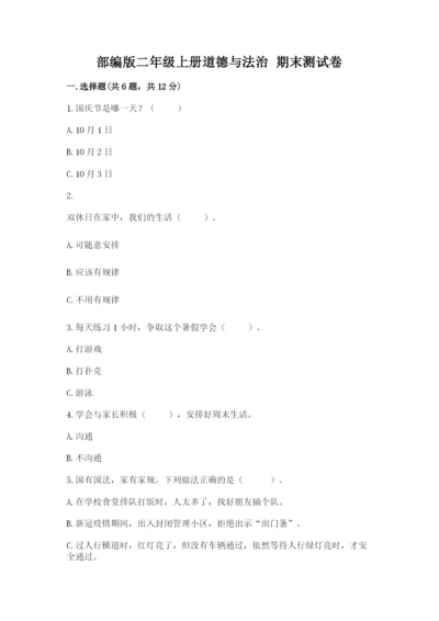 部编版二年级上册道德与法治 期末测试卷及参考答案（满分必刷）.docx