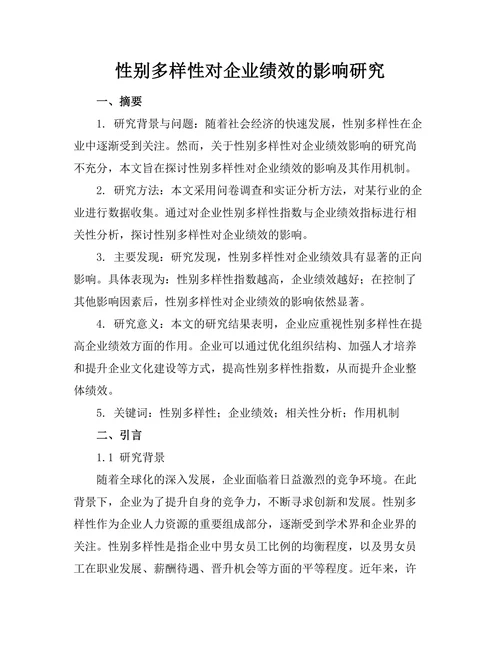 性别多样性对企业绩效的影响研究