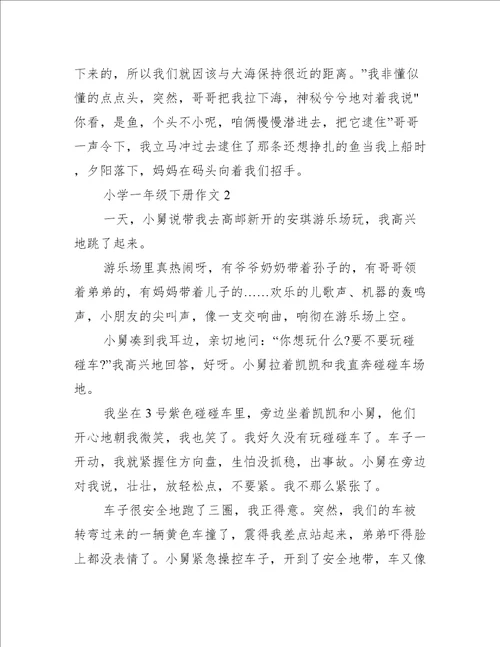 小学一年级下册作文