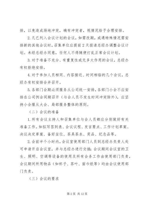 会议室管理细则.docx