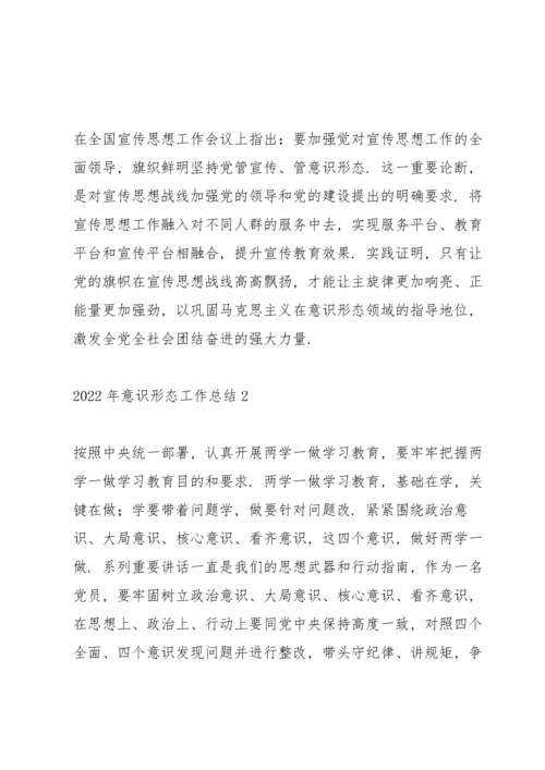 2022年机关职工意识形态工作总结范文锦集五篇.docx