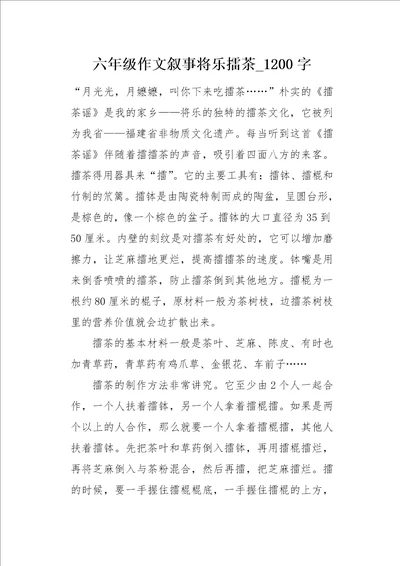 六年级作文叙事将乐擂茶1200字