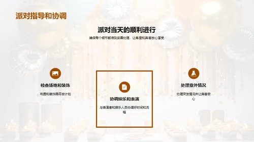 生日派对：独一无二的惊喜