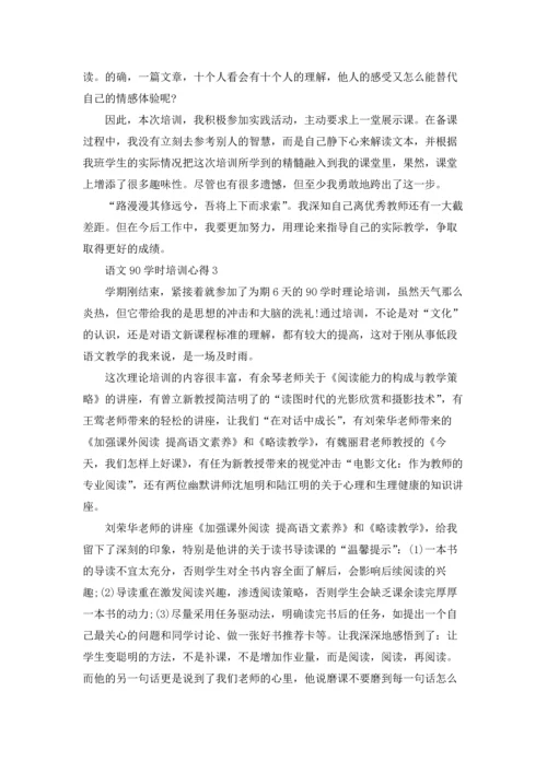语文90学时培训心得体会3篇.docx