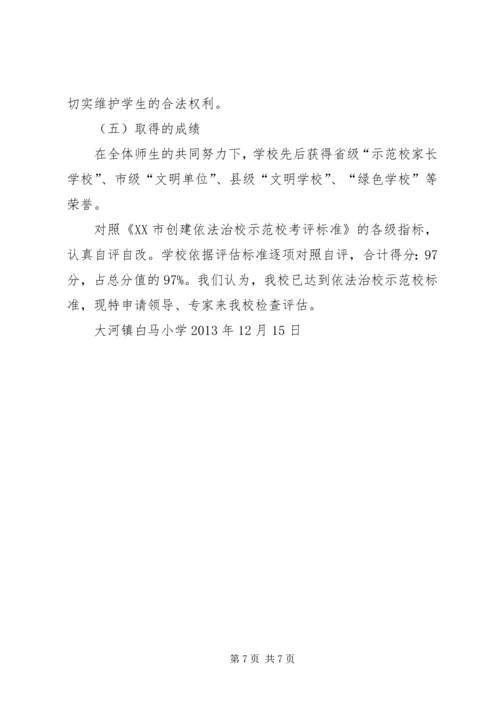 学校”评估申请报告 (3).docx