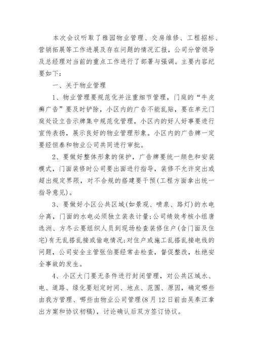 金融公司会议纪要范文.docx