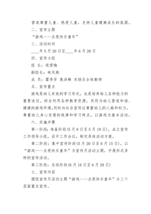 学前教育宣传月活动主题方案.docx