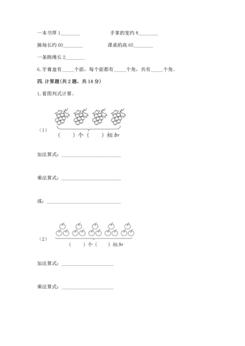 人教版二年级上册数学期末测试卷（夺分金卷）.docx