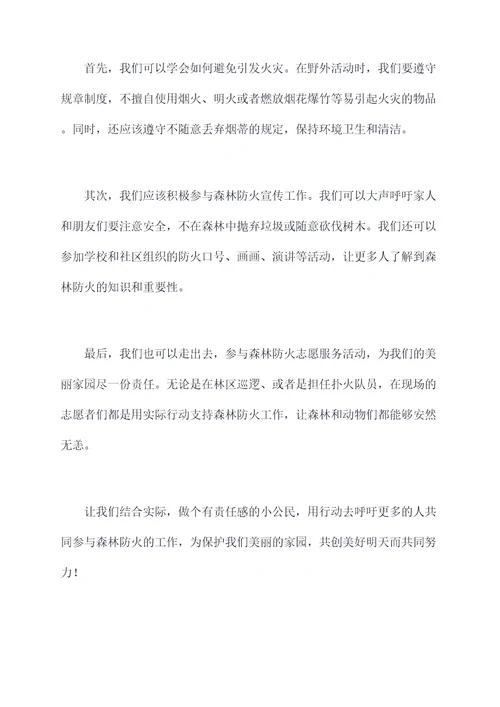 森林防火我能做什么演讲稿