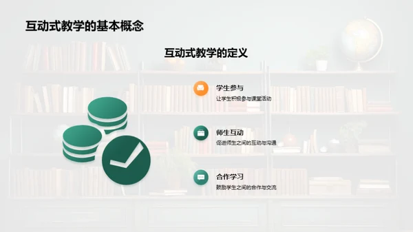 互动教学深度解析