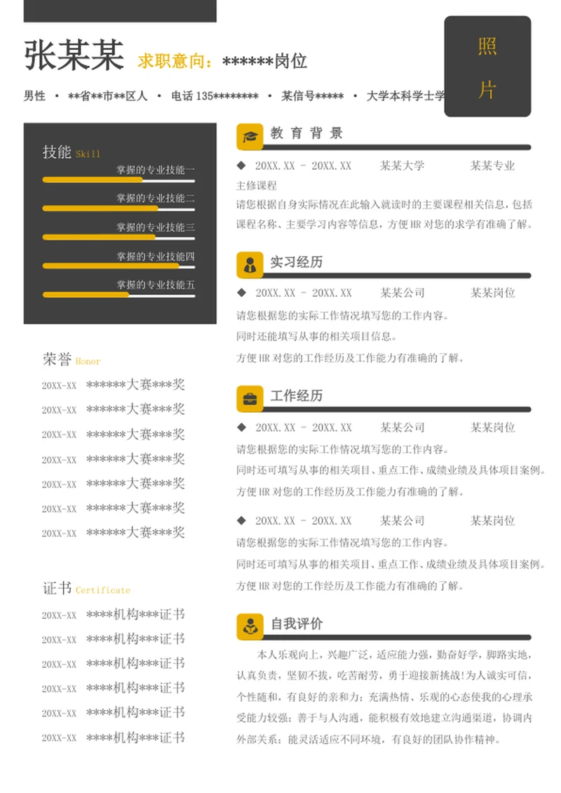 个人word简历模板